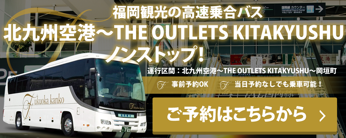 北九州空港～THE OUTLETS KITAKYUSHUノンストップ高速バス