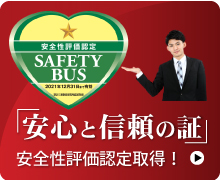 貸切バス事業者安全性評価認定