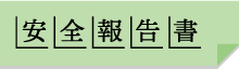 福岡観光バス安全報告書