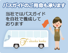 九州福岡西日本の観光バス（貸切バス・バスガイド）福岡観光バス株式会社では、バスガイドのご用命も承ります 当社ではバスガイドを自社で養成しております