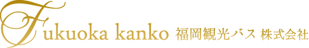 福岡観光バス株式会社（福岡観光バス）