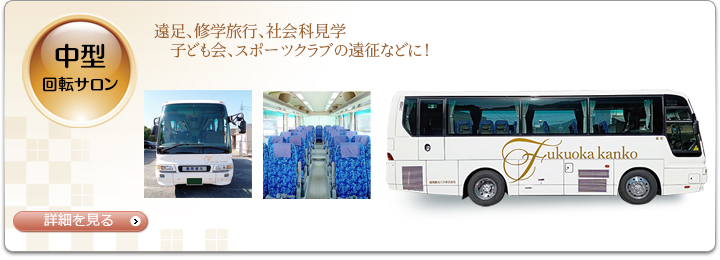 中型バス（デラックス・回転サロン）