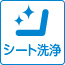 シート洗浄