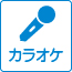 カラオケ