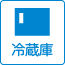 冷蔵庫
