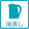 湯沸し
