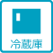 冷蔵庫