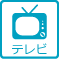 テレビ