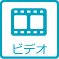 ビデオ