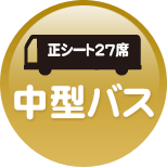 福岡観光バス（貸切バス）中型バス（40人乗り）