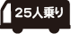 25人乗り
