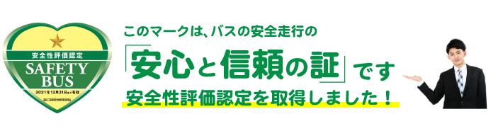 貸切バス事業者安全性評価認定