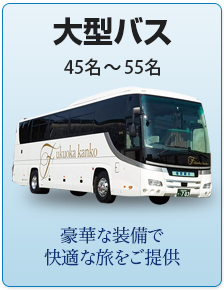 大型貸切観光バス