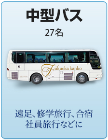 中型貸切観光バス