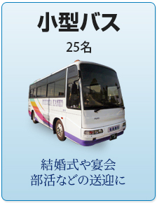 小型貸切送迎マイクロバス