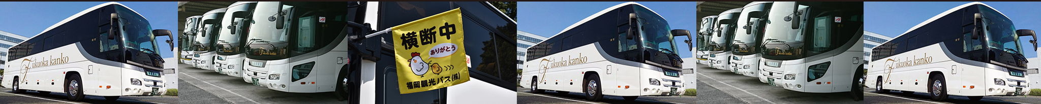 福岡観光バス株式会社（福岡観光バス）