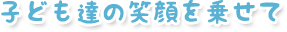 福岡観光バス株式会社（福岡観光バス）は子ども達の笑顔を乗せて走ります！
